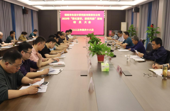 銅陵有色設計院召開2023年“強化意識，防控風險”活動動員會...